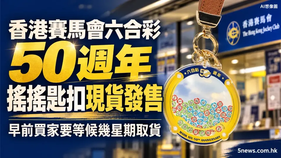 香港賽馬會六合彩50週年搖搖匙扣現貨發售　早前買家要等候幾星期取貨