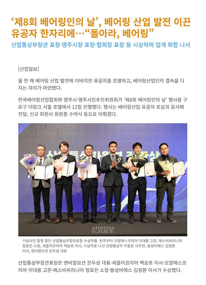The 8th Bearings Day | ‘제8회 베어링인의 날’, 베어링 산업 발전 이끈 유공자 한자리에…“돌아라, 베어링”  ⓒ The Korea Industry daily 산업일보