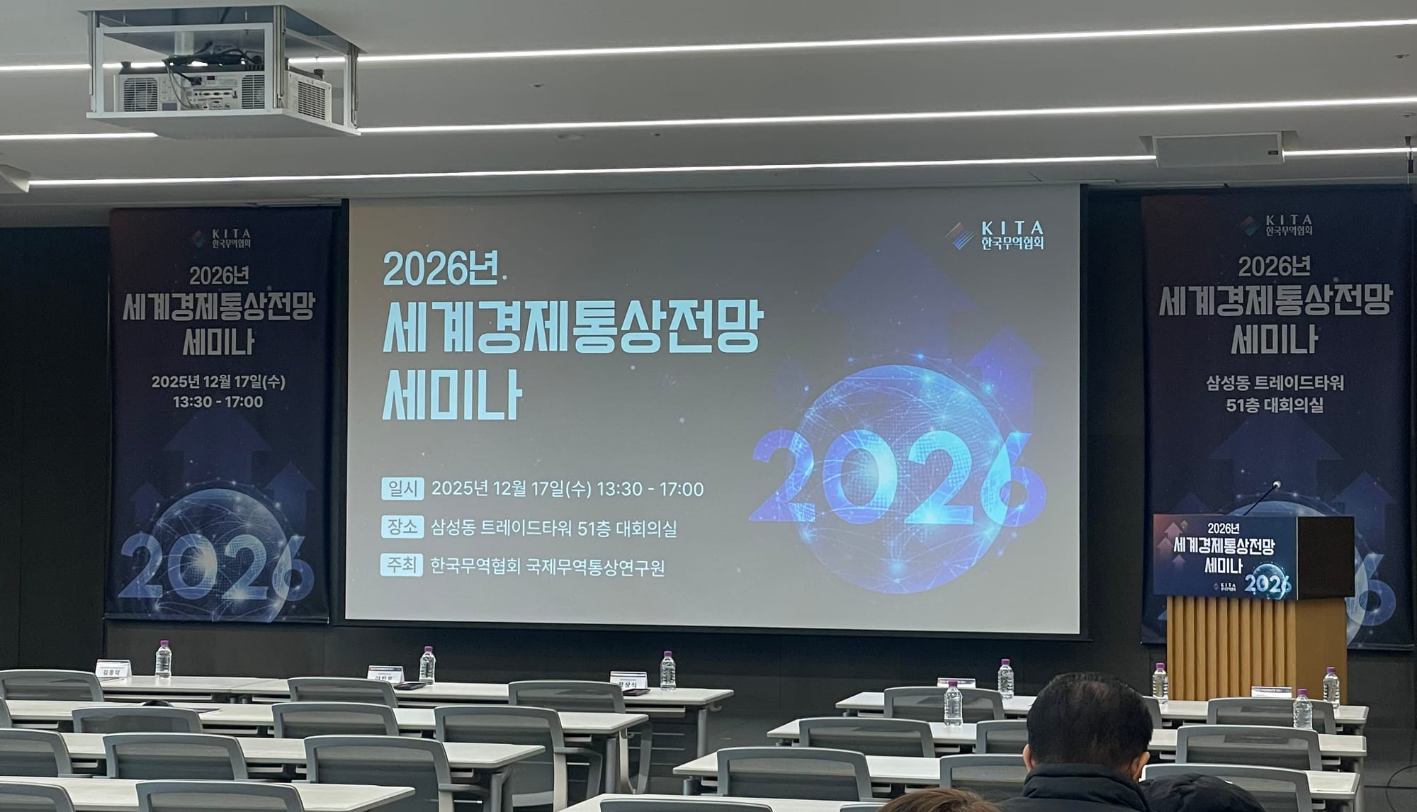 2026 세계경제통상전망 세미나 ⓒ 오알에스코리아 ORSKOREA