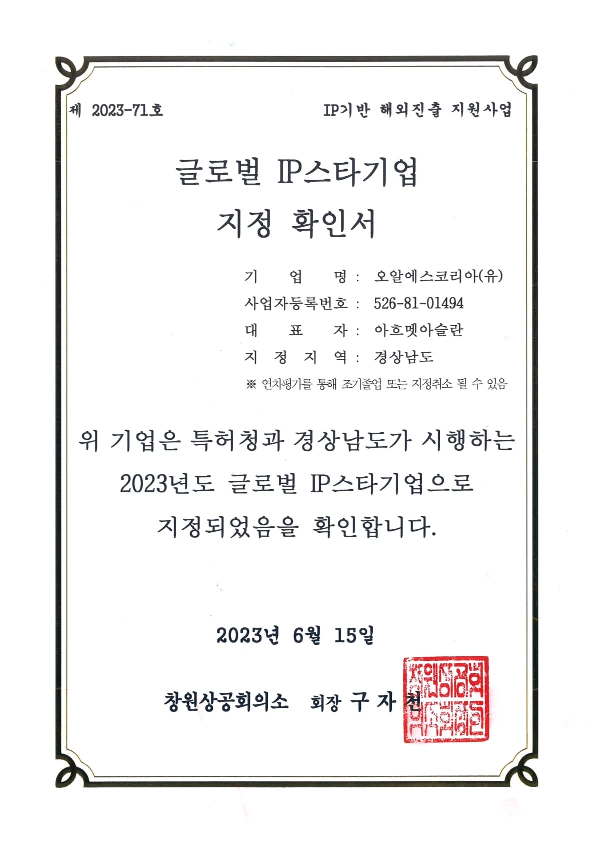 Global IP(Intellectual Property) Star Company Certification | 글로벌 IP 스타기업 지정 확인서 ⓒ ORSKOREA 오알에스코리아