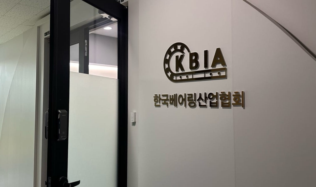 한국베어링산업협회 ⓒ ORSKOREA 오알에스코리아