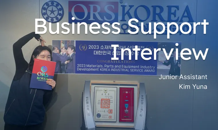 창원 | 오알에스코리아의 똘똘한 살림꾼은? 경영지원팀 김유나 주임 | Junior Administration Manager - Yuna Kim