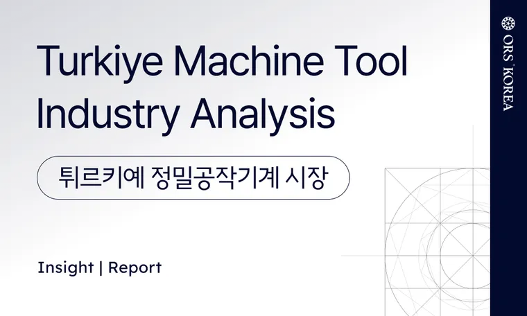 튀르키예 정밀기계 시장 Turkiye Machine Tool Industry Analysis