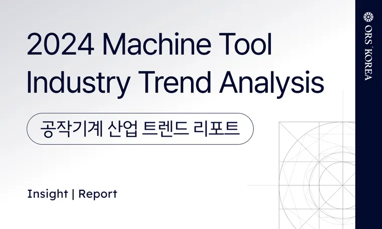 2024 Machine Tool Industry Trend 공작기계 산업 주요 트렌드