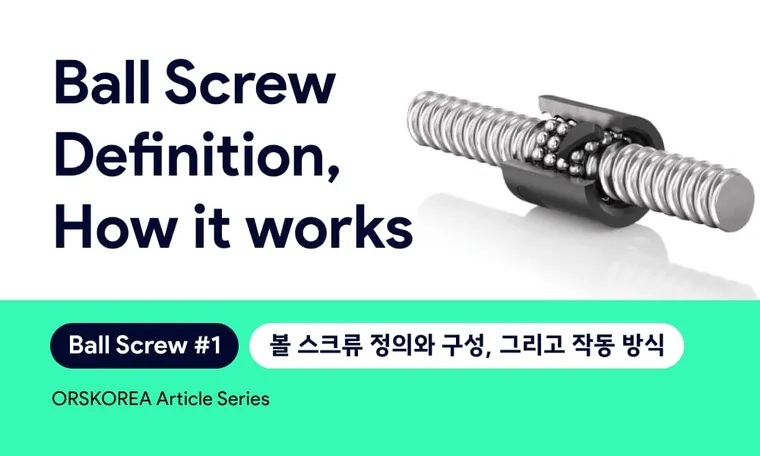 Definition and How it works 볼 스크류 정의와 구성, 그리고 작동 방식 | Ball Screw EP. 1