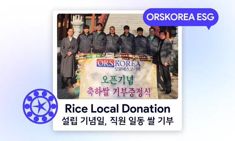 ORSKOREA's Rice Donation to Local Community 오알에스코리아 설립일 기념 맞이, 임직원 일동 쌀 기부