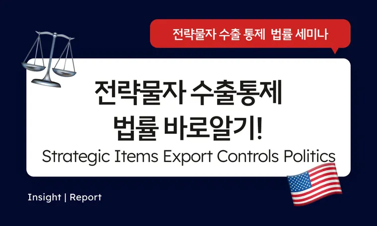Strategic Items, Components, Equipments Export Controls Politics Seminar 전략물자 수출 통제 법률 세미나 후기