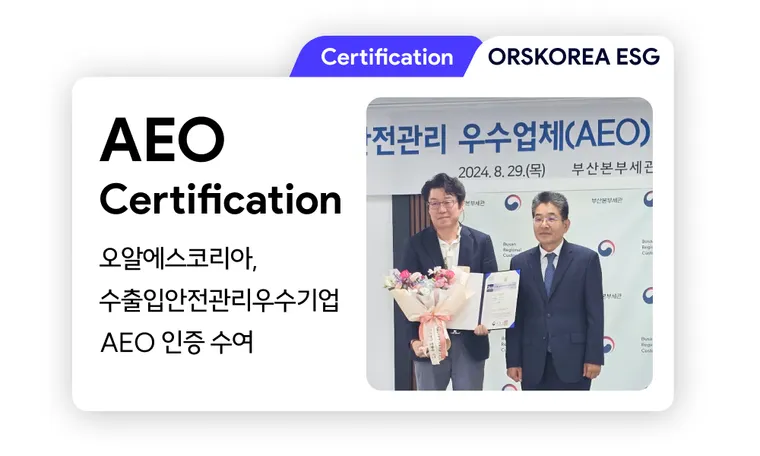 AEO | ORSKOREA 오알에스코리아, 수출입 안전관리 우수기업AEO 인증 수여