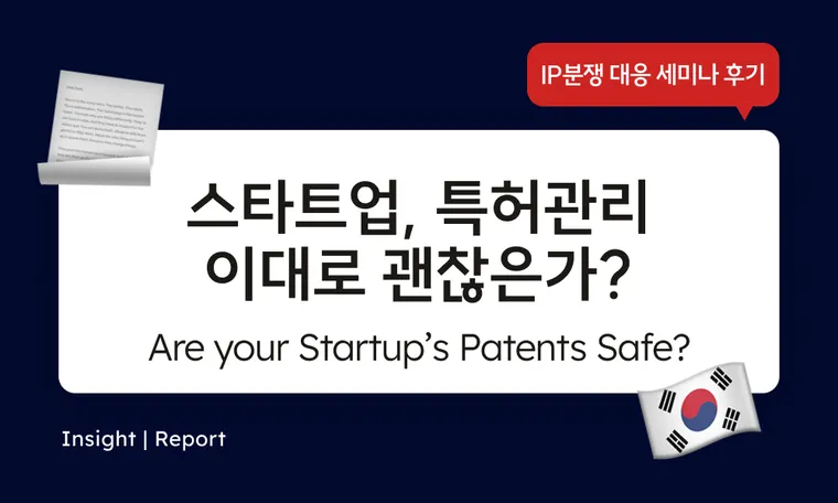 Are your business's patents safe? IP분쟁 대응 세미나 후기 : 스타트업, 특허관리 이대로 괜찮은가?