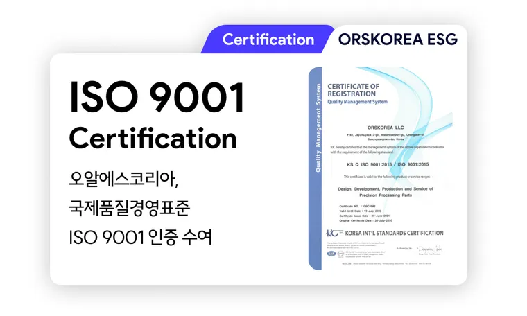 ISO 9001 | ORSKOREA 오알에스코리아, 국제 품질경영시스템(QMS) 표준 'ISO 9001' 인증 획득