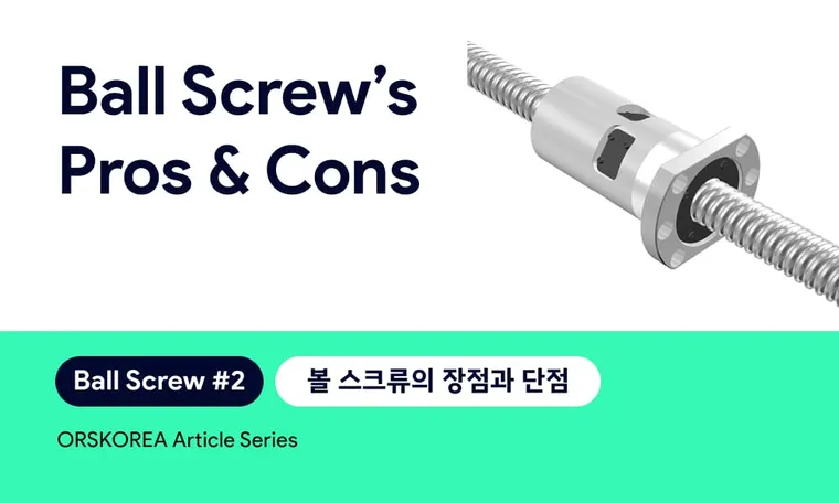 Ball Screw's Pros & Cons 볼 스크류의 장점과 단점 | Ball Screw EP. 2