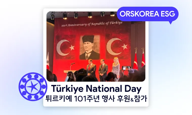 Türkiye National Day 오알에스코리아, 튀르키예 101주년 행사 후원 & 참가