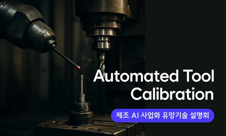 Automated Tool Calibration Technology AI 기반 공구보정 자동화 기술 | Smart Manufacturing EP. 4