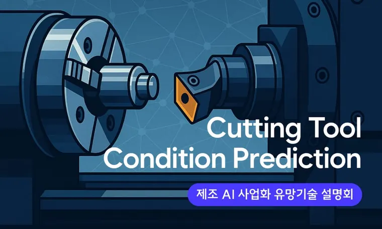 Cutting Tool Condition Prediction AI 기반 절삭공구 관리 및 상태예측 | Smart Manufacturing EP. 2