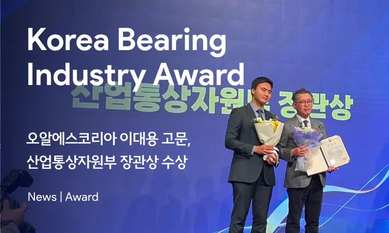 ORSKOREA Receives Ministerial Award | 오알에스코리아 이대용 고문, 장관상 수상
