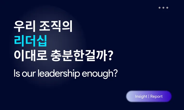 지속 가능한 조직을 만드는 힘, 리더십 교육 참관 후기 |  Leadership Education Program Recap