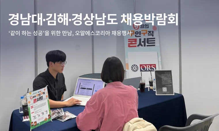 ‘같이 하는 성공’을 위한 만남, 오알에스코리아 채용행사