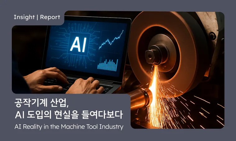 AI가 도입된 공작기계, 현장에선 어떤 변화가 있을까? Machine Tools Meet AI: What Has Changed on the Factory Floor? | Machine Tool Seminar EP.2