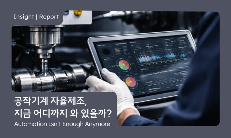 공작기계 자율제조, 지금 어디까지 와 있을까? Autonomous Manufacturing: Are We There Yet? | Machine Tool Seminar EP.1