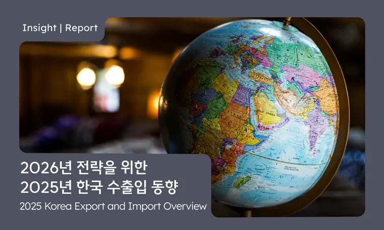 2025 수출 성적표로 본 2026 경제 전망  ​​Korea’s 2025 Exports & 2026 Economic Outlook | Economic Seminar Ep.1