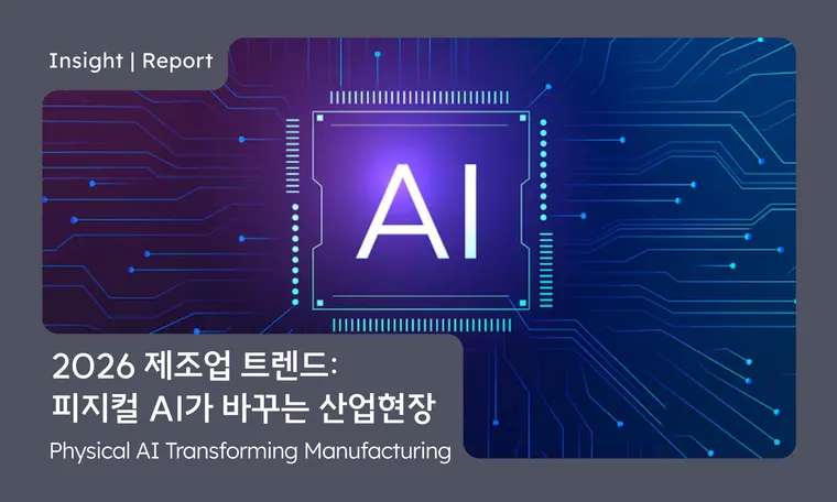 2026 제조업 트렌드: 피지컬 AI가 바꾸는 산업 현장 2026 Manufacturing Trends: Physical AI’s Industrial Impact | AX Conference Ep.1