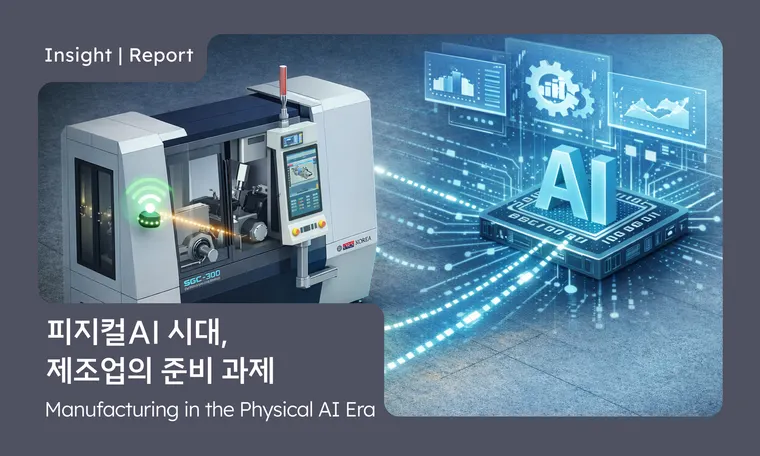피지컬 AI 시대, 제조업은 무엇을 준비해야 하는가  What Should Manufacturing Prepare for in the Physical AI Era? | AX Conference Ep.2