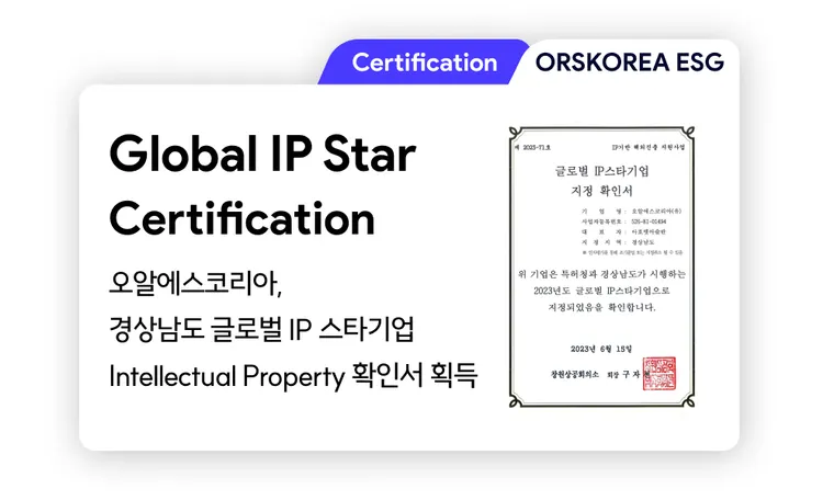 Global Intellectual Property | ORSKOREA 오알에스코리아, 경상남도 '글로벌IP스타기업 지정' 확인서 획득