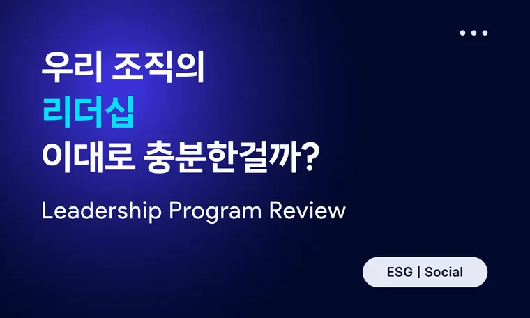 지속 가능한 조직을 만드는 힘, 리더십 교육 참관 후기 |  Leadership Education Program Recap