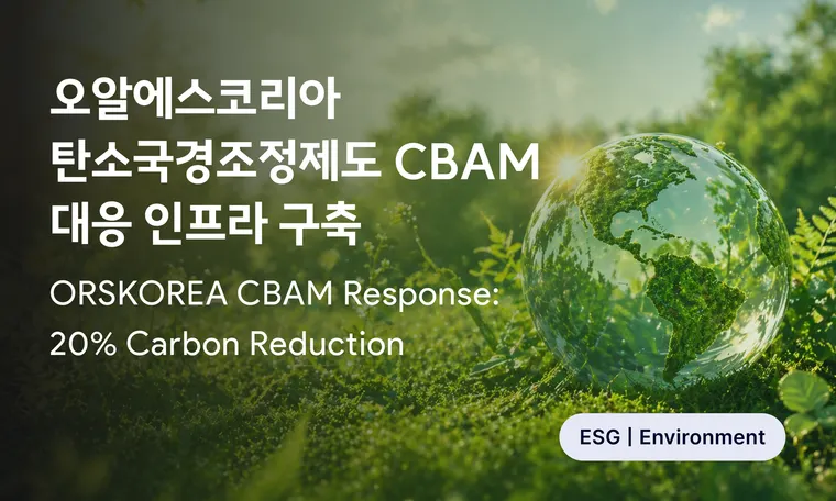 ORSKOREA CBAM Response: 20% Carbon Reduction | CBAM 선제 대응으로 탄소 20% 감축