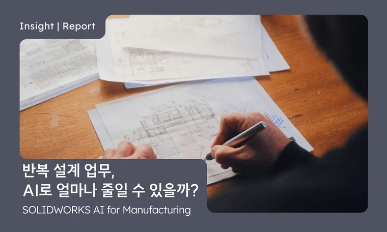 반복 설계 업무, AI로 얼마나 줄일 수 있을까? How Much Can AI Reduce Repetitive Design Work?