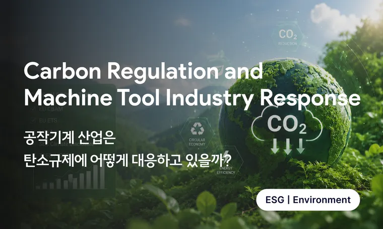Carbon Regulation and Machine Tool Industry Response | 탄소규제와 공작기계 산업의 대응