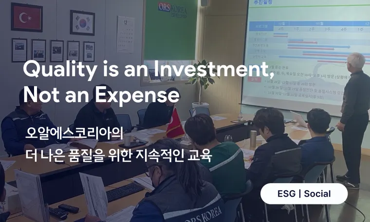 Quality is an Investment, Not an Expense | 품질은 비용이 아닌 투자