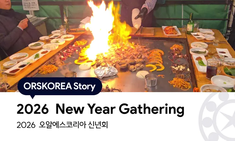 2026년 새해, 함께하는 가치를 나누다  Sharing the Value of Togetherness in 2026