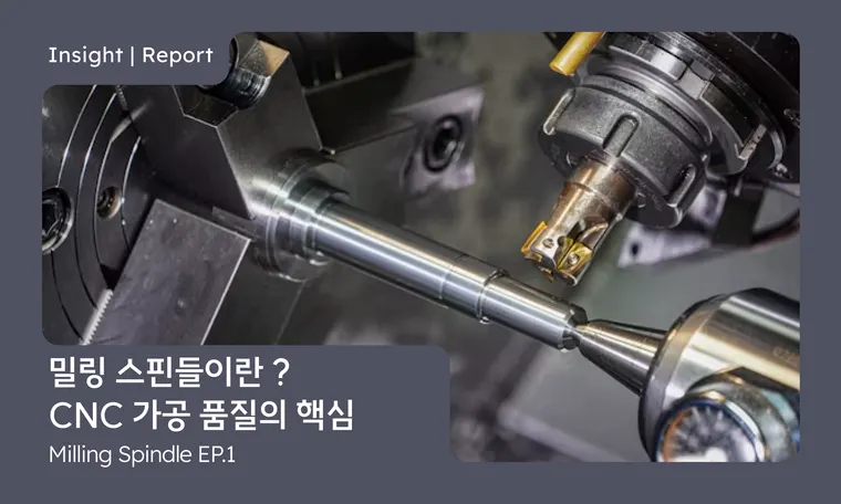 밀링 스핀들이란? CNC 가공 품질을 결정하는 핵심 부품 | What Is a Milling Spindle? A Key Component in CNC Machining