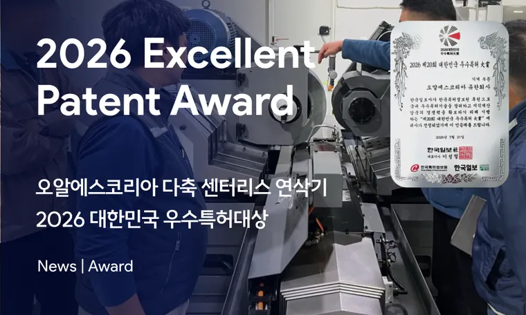 오알에스코리아 다축 센터리스 연삭기 2026 우수특허대상 수상 | ORSKOREA Multi-Axis Centerless Grinding Machine, 2026 Patent Award