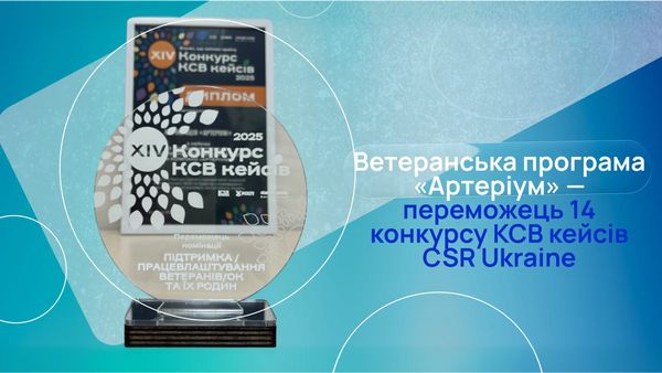 Фармкомпанія «Артеріум» отримала відзнаку CSR Ukraine за підтримку ветеранів