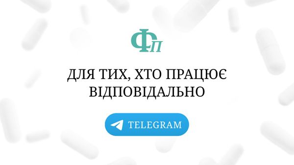 «Фармацевт Практик» у Telegram — для тих, хто працює відповідально