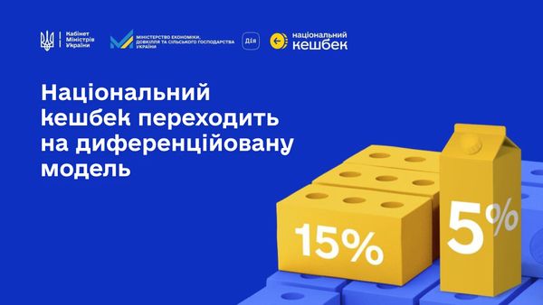 Національний кешбек переходить на диференційовану модель