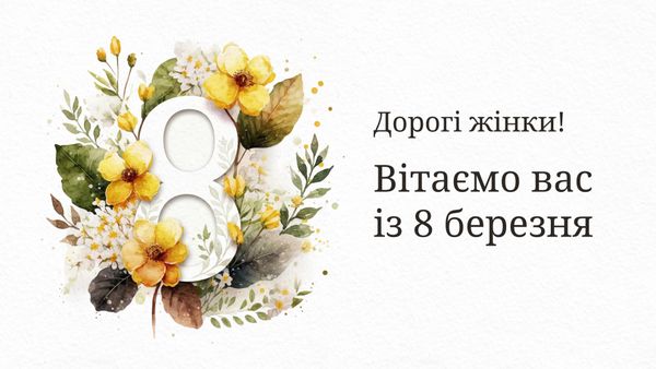 Вітаємо вас із 8 березня