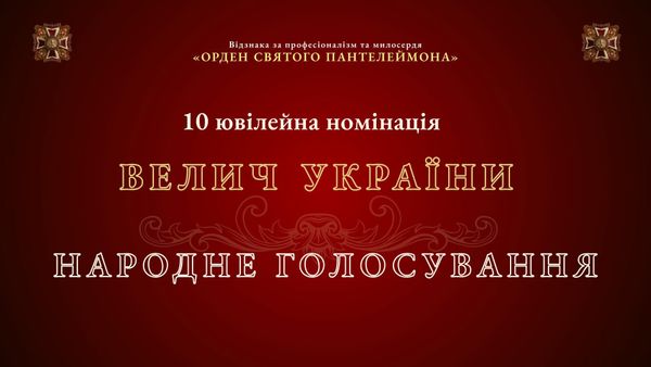 Оберіть тих, хто став символом професіоналізму та милосердя
