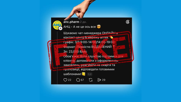 У соцмережах з’явився фейковий акаунт АНЦ із пропозиціями роботи