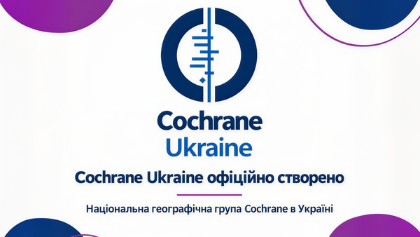 В Україні створили національну групу Cochrane Ukraine для розвитку доказової медицини