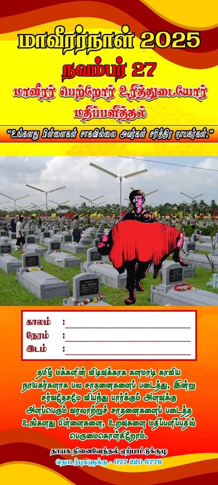 Color poster in Tamil announcing Great Heroes Day 2025 on November 27, showing a cemetery with headstones, memorial visitors, and a stylised figure holding a red cloth in the foreground.
