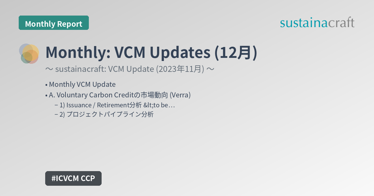 Monthly: VCM Updates (12月) - sustainacraft Newsletter