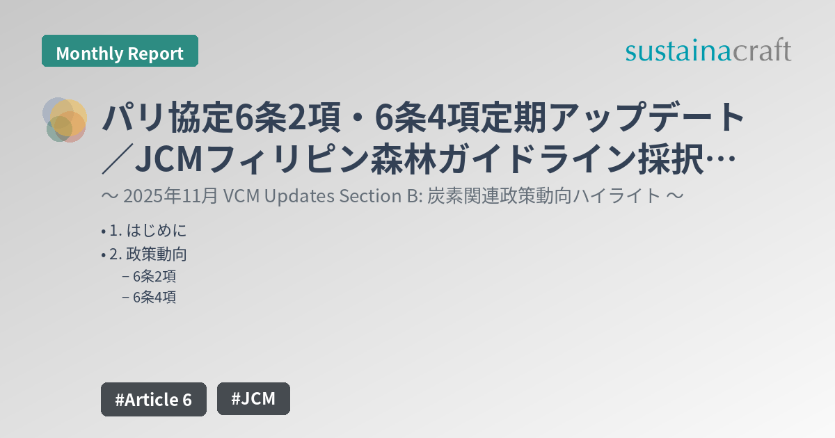 パリ協定6条2項・6条4項定期アップデート／JCMフィリピン森林ガイドライン採択、COP30