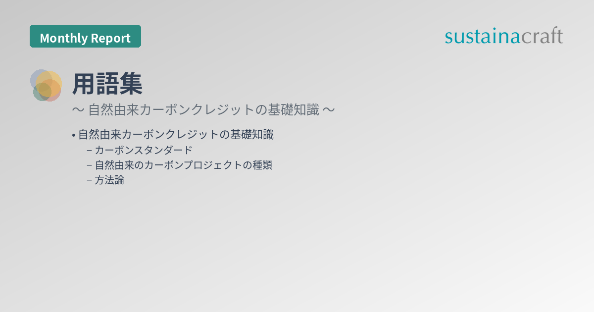 用語集