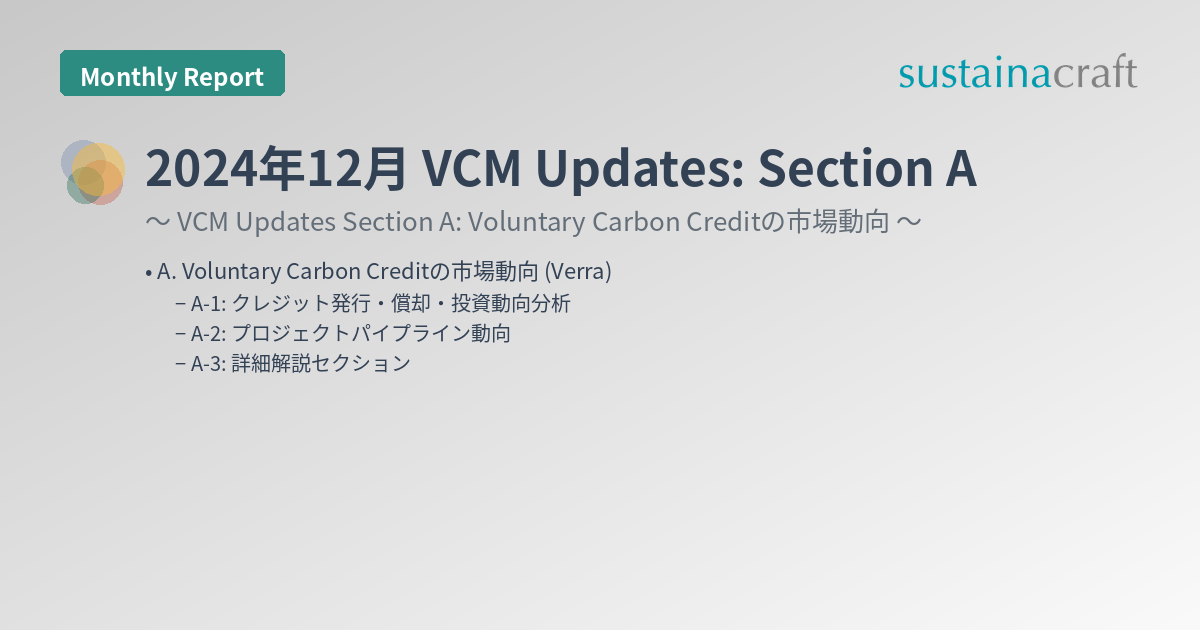 2024年12月 VCM Updates: Section A