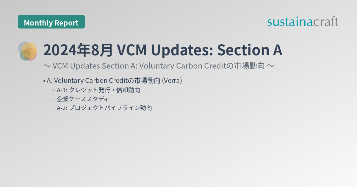 2024年8月 VCM Updates: Section A