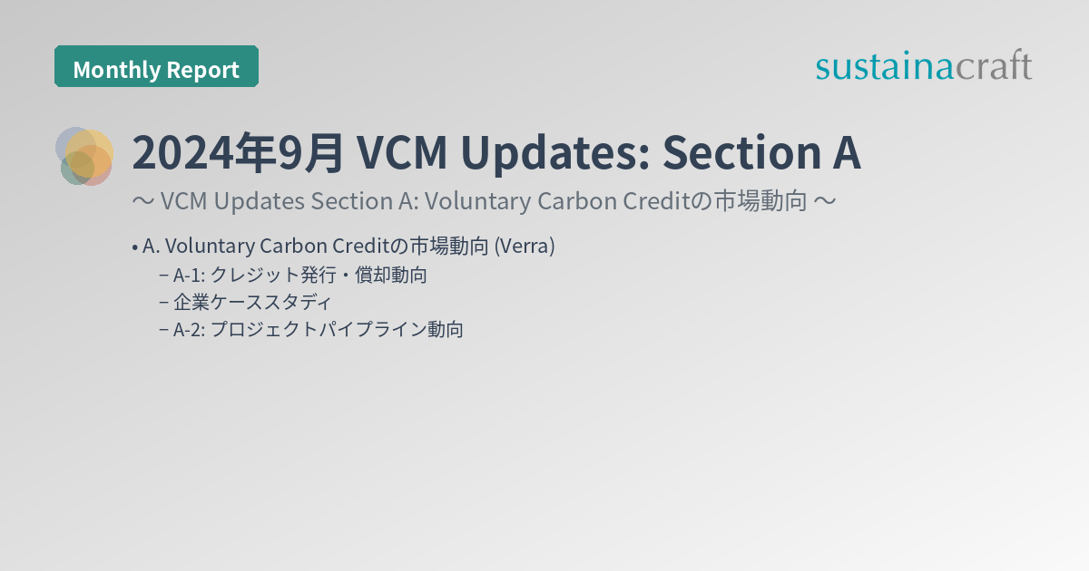 2024年9月 VCM Updates: Section A
