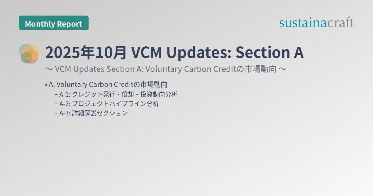 2025年10月 VCM Updates: Section A